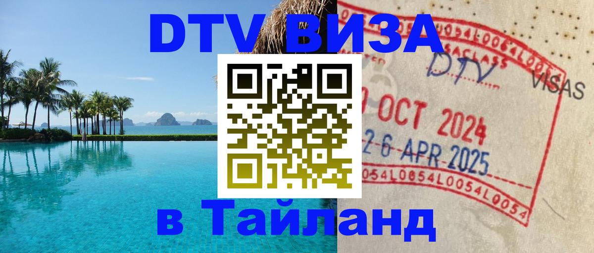Visa в Таиланд Тверь 
