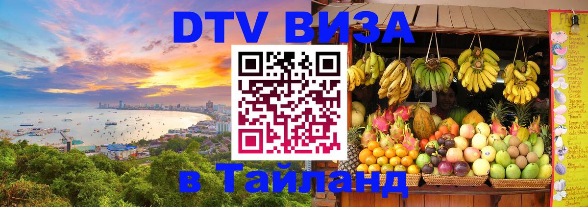 Visa ДТВ Тайланд помощь Тверь 